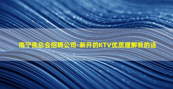 乌兰察布夜场招聘