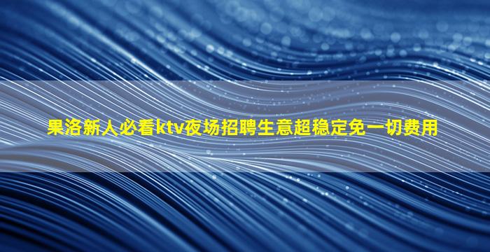 南充KTV招聘